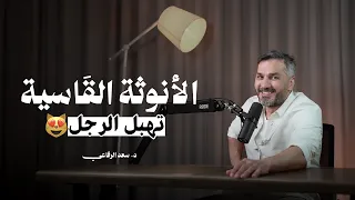 الأنوثة التي تغوي  أقسى الرجال😉🔥 سعد الرفاعي
