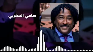الليلة ساير سامي المغربي Sami El Maghrabi غنانا السمح Gunana Al Same7 اغاني سودانية 