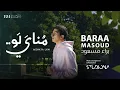 Download Lagu Baraa Masoud - Monaya Law | براء مسعود - مناي لو