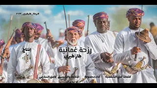 رزحة   طار طيري   ٢٠٢٢ م        ابداع  رزحة  الجديد  حصريا دندنها