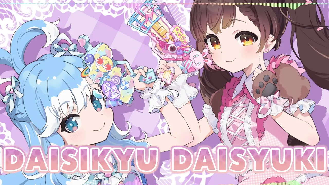 だいしきゅーだいしゅき