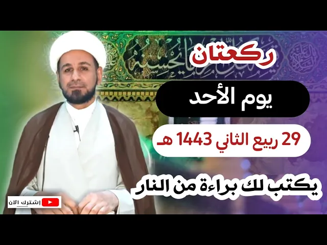 ركعتان في يوم الأحد // 29 ربيع الثاني 1443 هـ // أجرهما لايحصى