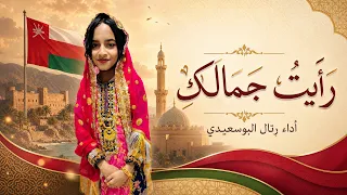 رأيت جمالك          رتال البوسعيدية دندنها