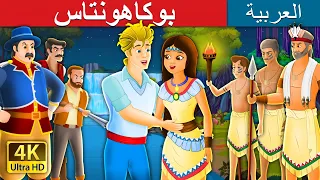 بوكاهونتاس Pocahontas Story In Arabic ArabianFairyTales 