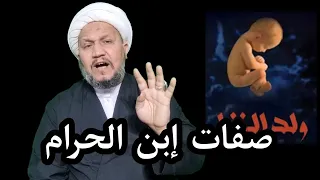 صفات إبن الحرام دندنها