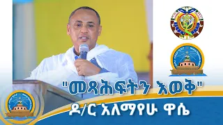 መጻሕፍትን እወቅ በዶ ር አለማየሁ ዋሴ የእመጓ የዝጎራ የመርበብት እና የሰበዝ መጻሕፍት ደራሲና ዓለም አቀፍ የዕጽዋት ጥናት ሳይንቲስት 
