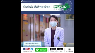 หากสงสัยเป็นโรคหลอดเลือดสมองควรทำอย่างไรทันที