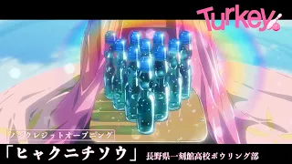 YouTube影片, 內容是保齡球少女！ 的 OP