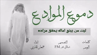 شيلة دموع الموادع شيلة حزينة كلمات الوسم اداء جمعان الحارثي 2018mp3 