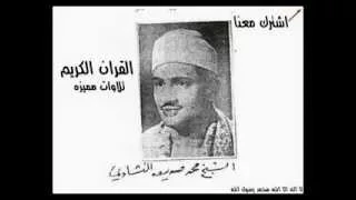 الشيخ محمد صديق المنشاوى هو الله الذي لا إله إلا هو عالم الغيب والشهادة هو الرحمن الرحيم الحشر 
