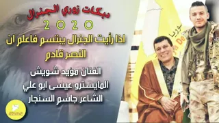 دبكات زوري الجنرال مظلوم كوباني  جديد الفنان مؤيد شويش دندنها