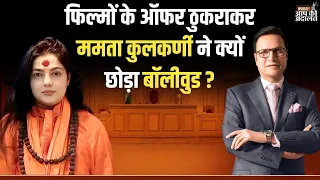Mamta Kulkarni in Aap Ki Adalat: फिल्मों के ऑफर ठुकराकर ममता कुलकर्णी ने क्यों छोड़ा बॉलीवुड ?