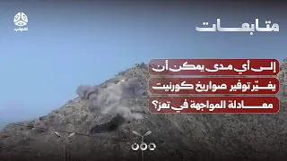 إلى أي مدى يمكن أن يغيّر توفير السلاح بما فيه صواريخ كورنيت معادلة المواجهة في تعز؟