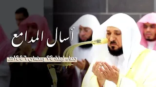 تذلل وخشوع في دعاء أبكى القلوب من الشيخ د ماهر المعيقلي دعاء ليلة ٢٤ رمضان ١٤٤٦هـ  تذلل وخشوع في دعاء أبكى القلوب من الشيخ د ماهر المعيقلي دعاء ليلة ٢٤ رمضان ١٤٤٦هـ
