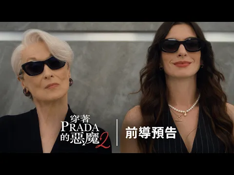 Video Thumbnail: 《#穿著PRADA的惡魔2》前導預告登場！ ｜ 2026年 年度銀幕大秀 ，第一排等你來坐