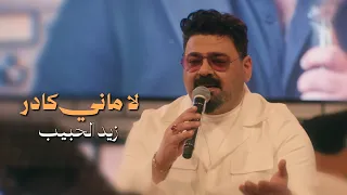 زيد الحبيب   لا ماني كادر        دندنها