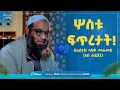 Download Lagu ሦስቱ ፍጥረታት! | አጭር ሙሐደራ በኡስታዝ ሳዲቅ ሙሐመድ (አቡ ሐይደር) | ሚንበሩል ዒልም Minberul Ilm #MinberTV