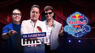 يا حبيبنا   حكيم وحوده مع أحمد طارق يحيى   ريد ب ل مزيكا صالونات دندنها