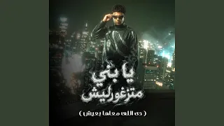 يابني متزغورليش   دي اللي معاها بعيش   دندنها