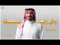 عبدالعزيز المعنى - وش رايك (حصرياً) | 2025
