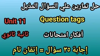 حل تمارين علي السؤال المذيل Question Tags Unit 11 تانيه ثانوي 