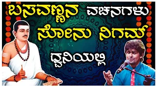 sonu nigam sings vachanas basavanna sonunigam song music kannadasongs sonunigam