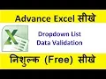 Advance Excel - Dependent Dropdown list in Data Validation in Hindi