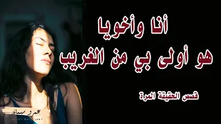 أخويا اولى بي من الغريبة قصص الحقيقة المرة قصة واقعية 340 A True Story 