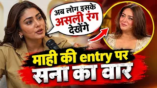 Bigg Boss 20 : Mahi Vij की Entry पर Sana Makbul ने मारा ताना 