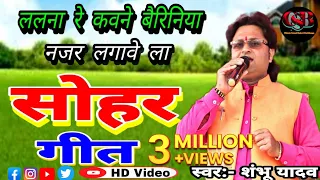 Download #मैथिली_सोहर गीत//ललना रे कवने बैरिनिया नजर लगावे ला//Shambhu Yadav का गीत 2021 MP3