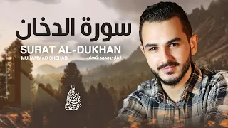 تلاوة لا تمل سماعها سورة الدخان القارئ محمد شهاب 