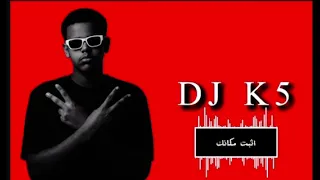 ريمكس  اثبت مكانك         دندنها