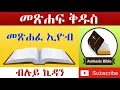 Amharic Audio Bible Job - Ethiopian Amharic Bible Reading