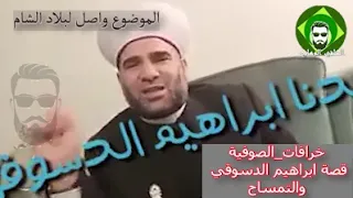 قصة ابراهيم الدسوقي والتمساح وصلت بلاد الشام دندنها