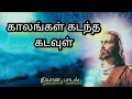 Download Lagu Kaalangalh Kadantha Kadavulh (Lyric Video)| காலங்கள் கடந்த கடவுள் | Tamil Christian Devotional Song