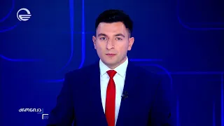 ქრონიკა 20:00 საათზე - 5 სექტემბერი, 2026 წელი