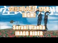 空に唄えば - 175R[BGM]Sorani Utaeba - INAGO RIDER J-PHONE CMソング