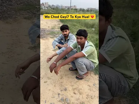 Wo Chod Gayi? To Kya Hua! ππ #shorts