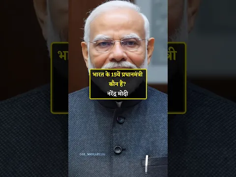 जवाहरलाल नेहरू से लेकर नरेंद्र मोदी तक की सूची 🤔।#facts #gkinhindi #gk #education #ytshorts #shorts