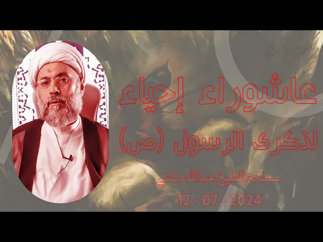 ⁣عاشوراء إحياء لذكرى الرسول (ص) - سماحة الشيخ / عبدالله دشتي