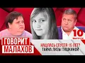 МАЛАХОВ. ВЫПУСК 10. НАШЛАСЬ СПУСТЯ 15 ЛЕТ? ТАЙНА ЛИЗЫ ТИШКИНОЙ.