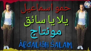 حمو اسماعيل اغنيه  يلا يا سايق  اروع الحفلات دندنها