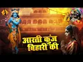 Download Lagu Aarti Kunj Bihari Ki | आरती कुंज बिहारी की | Kanha Ji Ki Aarti | Aarti | Jai Ho