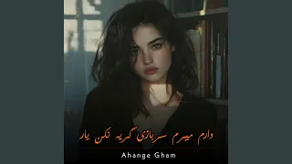 دارم میرم سربازی گریه نکن یار 