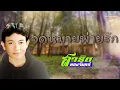 จดหมายพ่ายรัก - สาธิต ทองจันทร์  [Official Audio]