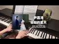 Download Lagu 尹露浠  - 轻轻的夏天 Gentle Summer 钢琴抒情版【当我飞奔向你 When I Fly Towards You OST】插曲 Piano Cover | 钢琴谱 Piano Sheet