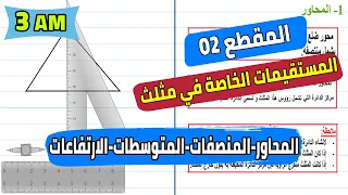 المستقيمات الخاصة في مثلث المحاور المنصفات الارتفاعات المتوسطات رياضيات ثالثة متوسط 