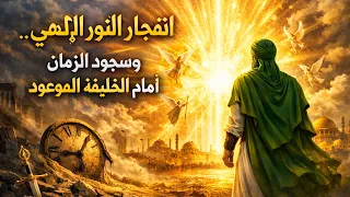 انفجار النور الأعظم    والزمان يسجد أمام المهدي المنتظر  دندنها