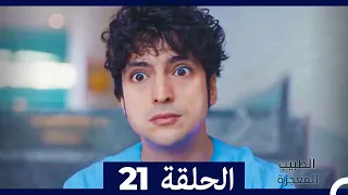 الطبيب المعجزة الحلقة 21 Arabic Dubbed HD 