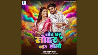 tor ghar sohar na holo